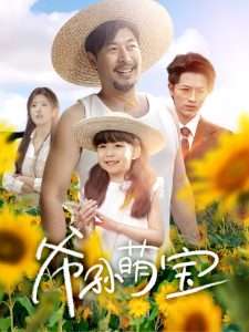 爷孙萌宝＆爷孙致富手册 （65集）王晓冬＆倪青&蔡思琪&黄宁馨-免费短剧