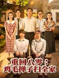 重回八零鸡毛掸子扫全家（60集）孔莹莹-免费短剧