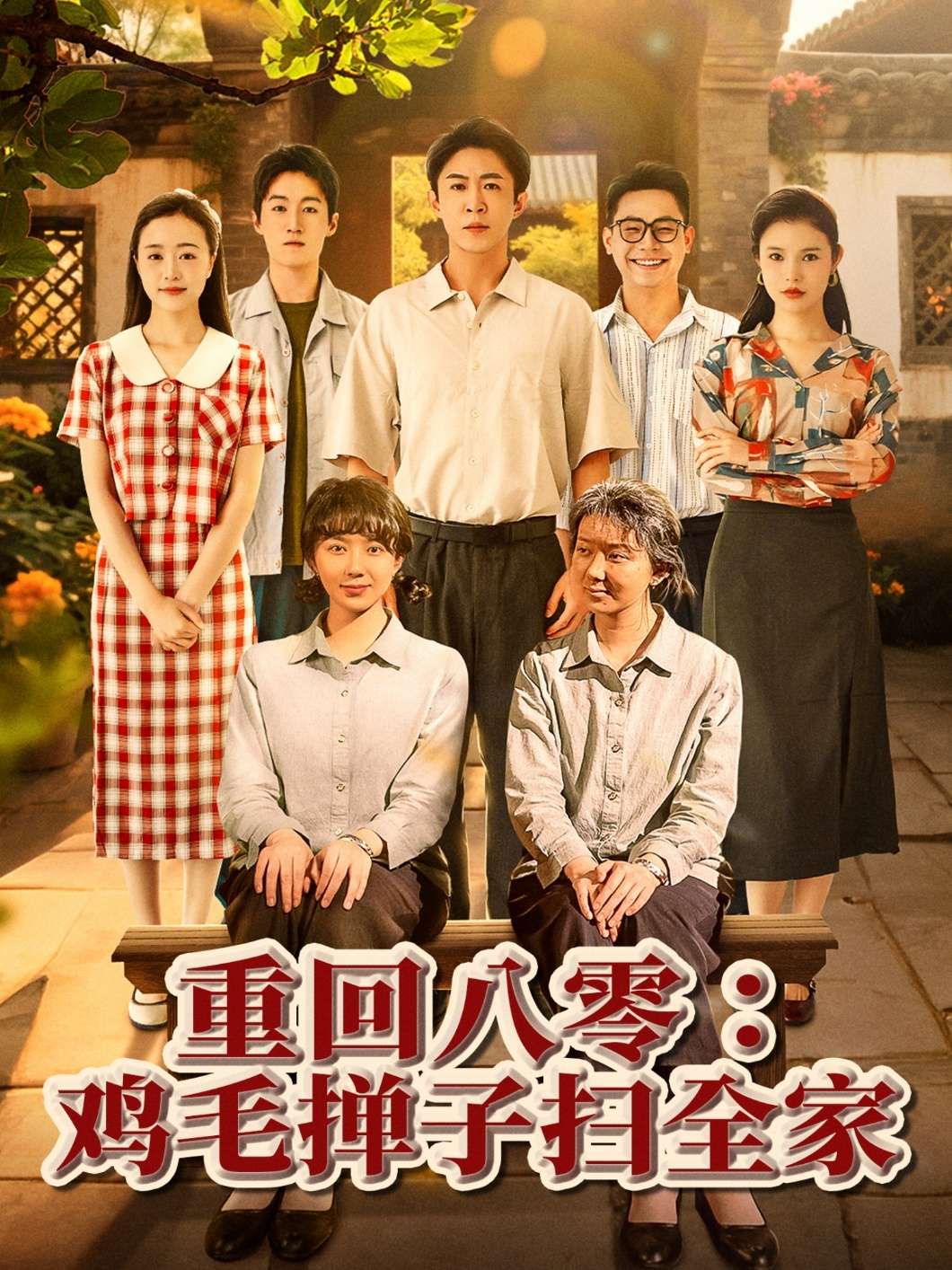 重回八零鸡毛掸子扫全家(60集)孔莹莹-免费短剧