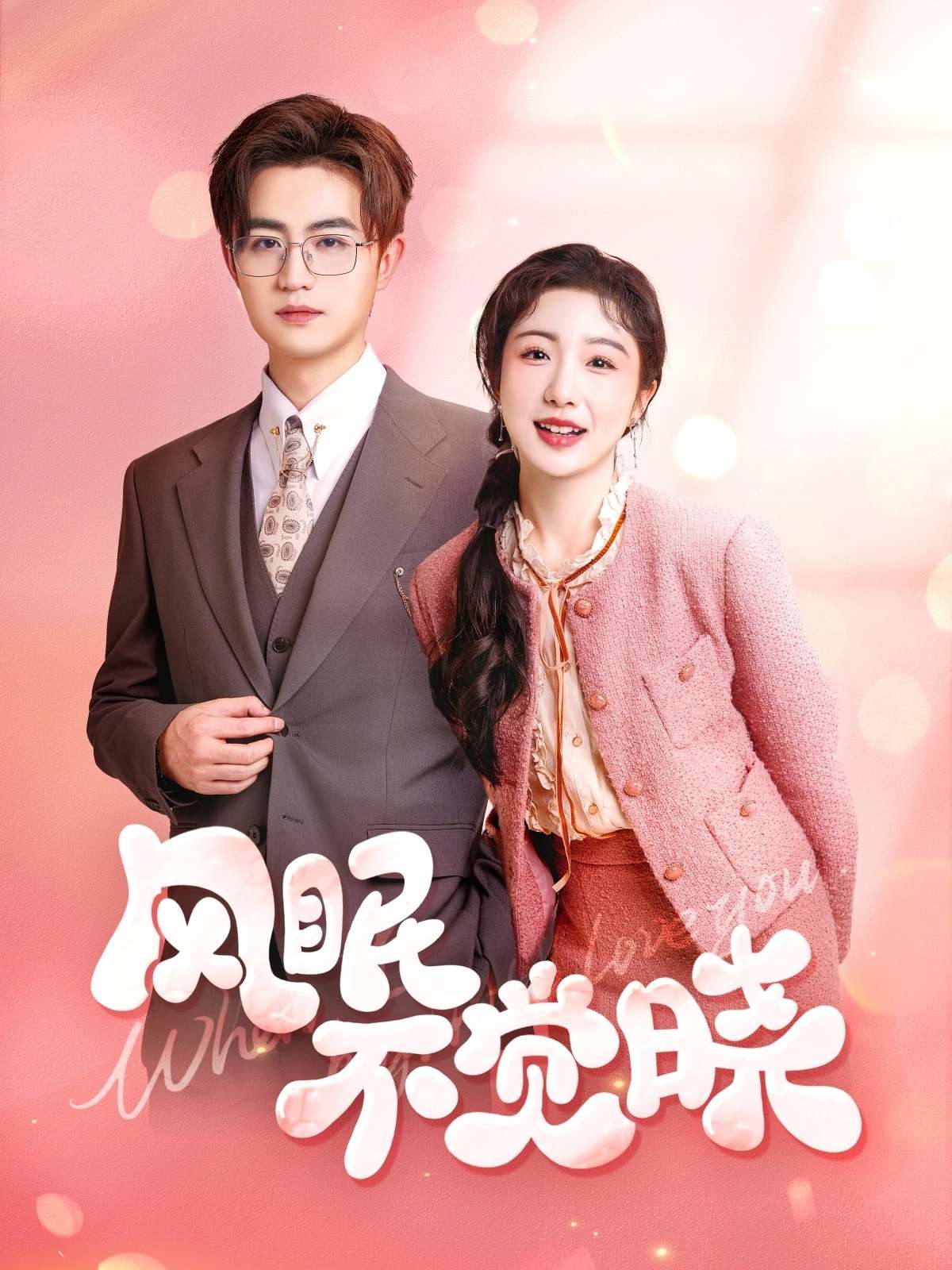 风眠不觉晓(60集)宋俊毅&倪海萍-免费短剧