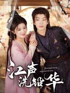 江声洗铅华（100集）唐书亚＆廖慧敏-免费短剧