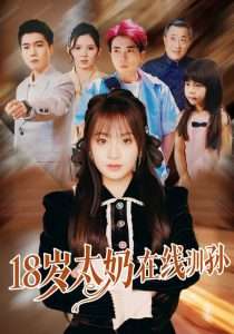 18岁太奶在线训孙（81集）陈辰＆董佳妮-免费短剧