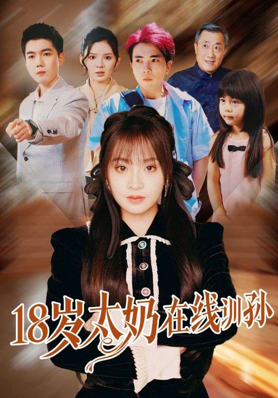 18岁太奶在线训孙(81集)陈辰&董佳妮-免费短剧