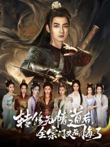 转修无情道后全宗门又后悔了（81集）乔馨&杜江山-免费短剧