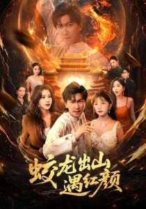 蛟龙出山遇红颜（81集）许子吟&李云鹏-免费短剧