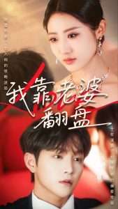 我靠老婆翻盘（70集）如意&李烨宸-免费短剧