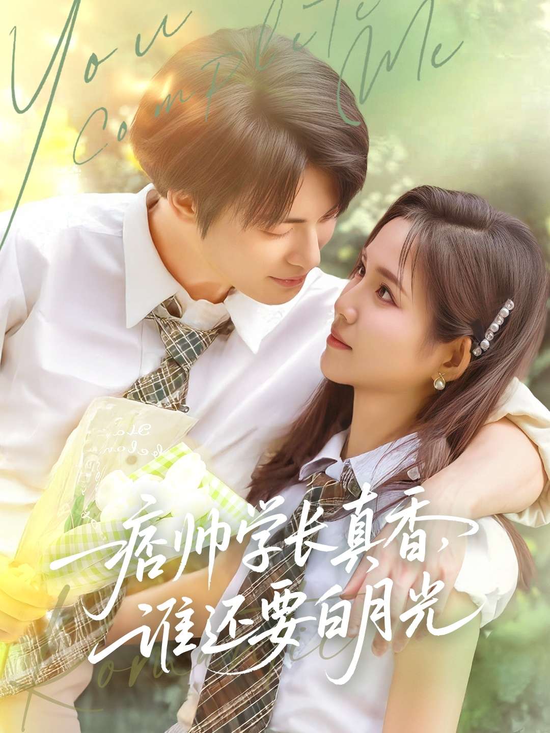 痞帅学长真香谁还要白月光（70集）刘叁肆&馨方-免费短剧