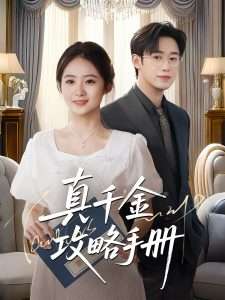 真千金攻略手册（35集）曾国翔＆邓雯馨-免费短剧