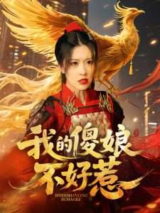 我的傻娘不好惹(78集)崔晓旭&张顺飞燕-免费短剧