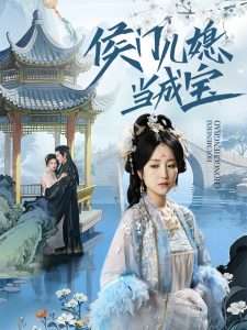 侯门儿媳当成宝（71集）宋柯君&夏玄子-免费短剧