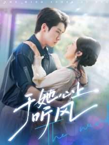 于她心上听风&于她心上听晚风（80集）林枫松&海依凡-免费短剧