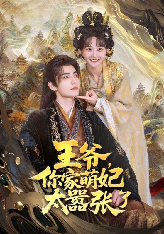 王爷，你家萌妃太嚣张了（80集）艾克力亚·艾尼瓦尔＆杨馥羽-免费短剧