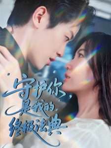 守护你，是我的终极法典（60集）王宇港＆赵珞姿-免费短剧