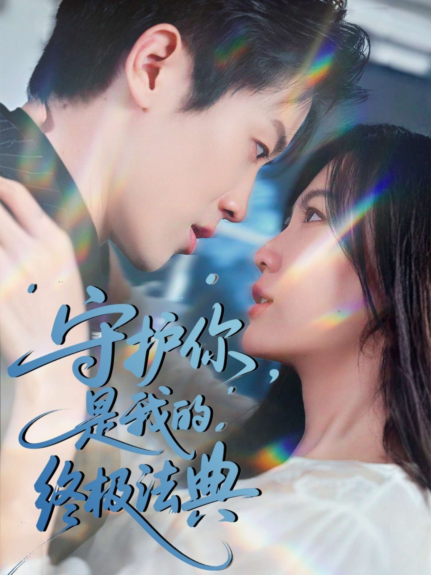 守护你,是我的终极法典(60集)王宇港&赵珞姿-免费短剧