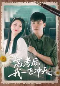 高考后我一飞冲天（98集）庞立彪&辛宛柔-免费短剧