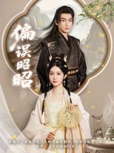 偏误昭昭（79集）王康&潘钰涵-免费短剧