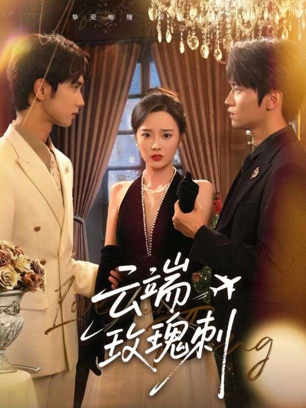 云端玫瑰刺（68集）吴俊杰&夏欢亭-免费短剧