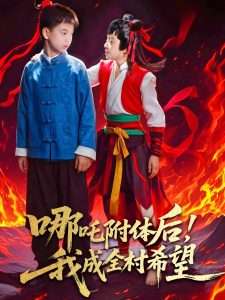 哪吒附体后！我成全村的希望（53集）李佳璘＆于岚-免费短剧