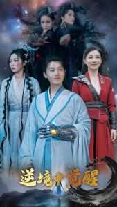 逆境中觉醒&逆境之中觉醒（64集）王宇峰&张新瑜-免费短剧