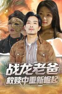 战龙老爸救赎中重新崛起(62集)丘子健&张瑞玭-免费短剧