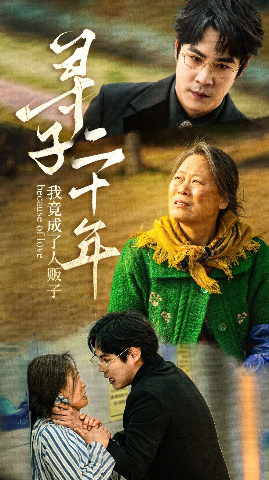 寻子二十年我竟成了人贩子（45集）马玉华&林娇-免费短剧