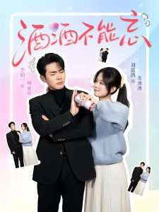 酒酒不能忘(54集)李铂一&刘蓝鸽-免费短剧