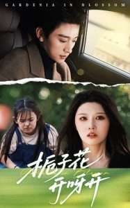 栀子花开呀开(66集)张云庆&刘欣悦-免费短剧