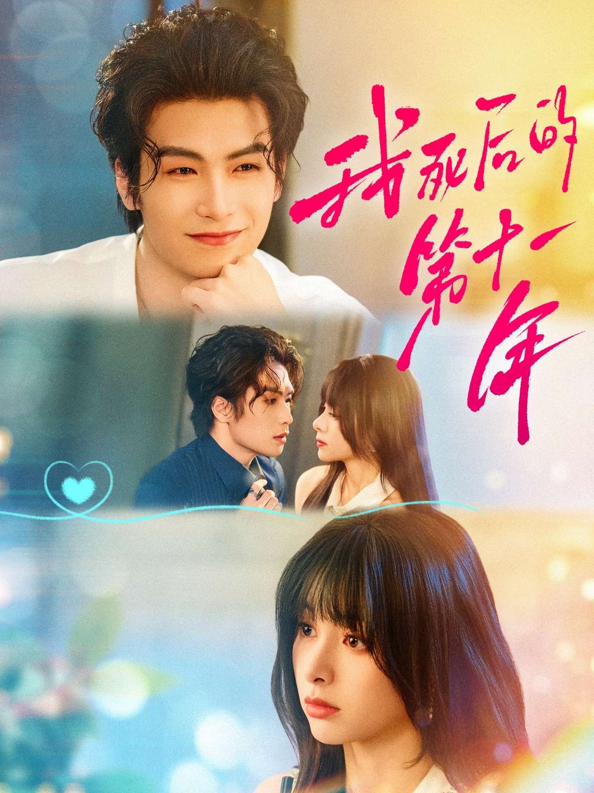 我死后的第十一年（65集）陈牧耶&吴元成-免费短剧