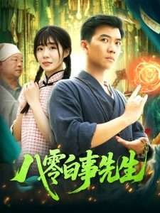 八零白事先生（116集）张梦薇&汪新玲-免费短剧