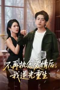 不再执念爱情后我逆光重生（76集）梁思佳&皮德胜-免费短剧