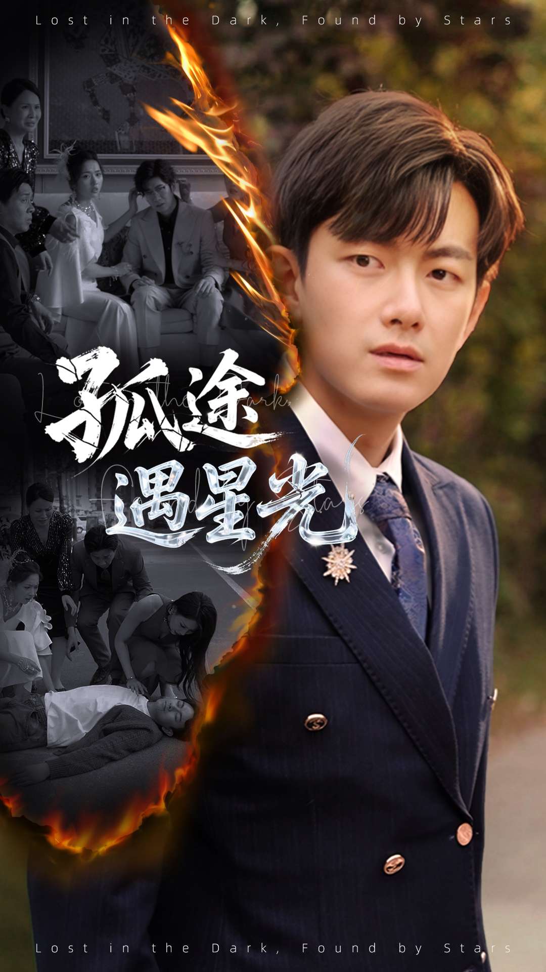 孤途遇星光（55集）何子雯&贺子雨-免费短剧