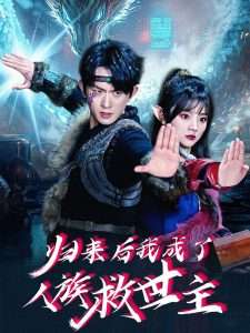 归来后我成了人族救世主(54集)陈添祥&蔡淼燕-免费短剧