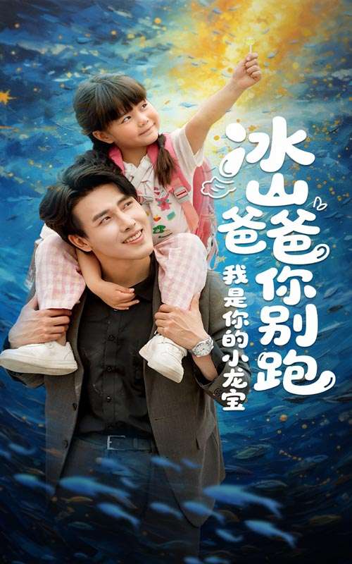 冰山爸爸你别跑我是你的小龙宝（39集）陆希娅&陆绎方-免费短剧