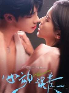 心动误差(62集)方思畅&叶一宸-免费短剧