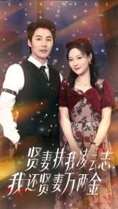 贤妻扶我凌云志我还贤妻万两金（76集）李心玥&庄夏波-免费短剧