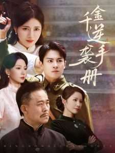 千金逆袭手册（61集）彭士滕&王芸伊-免费短剧