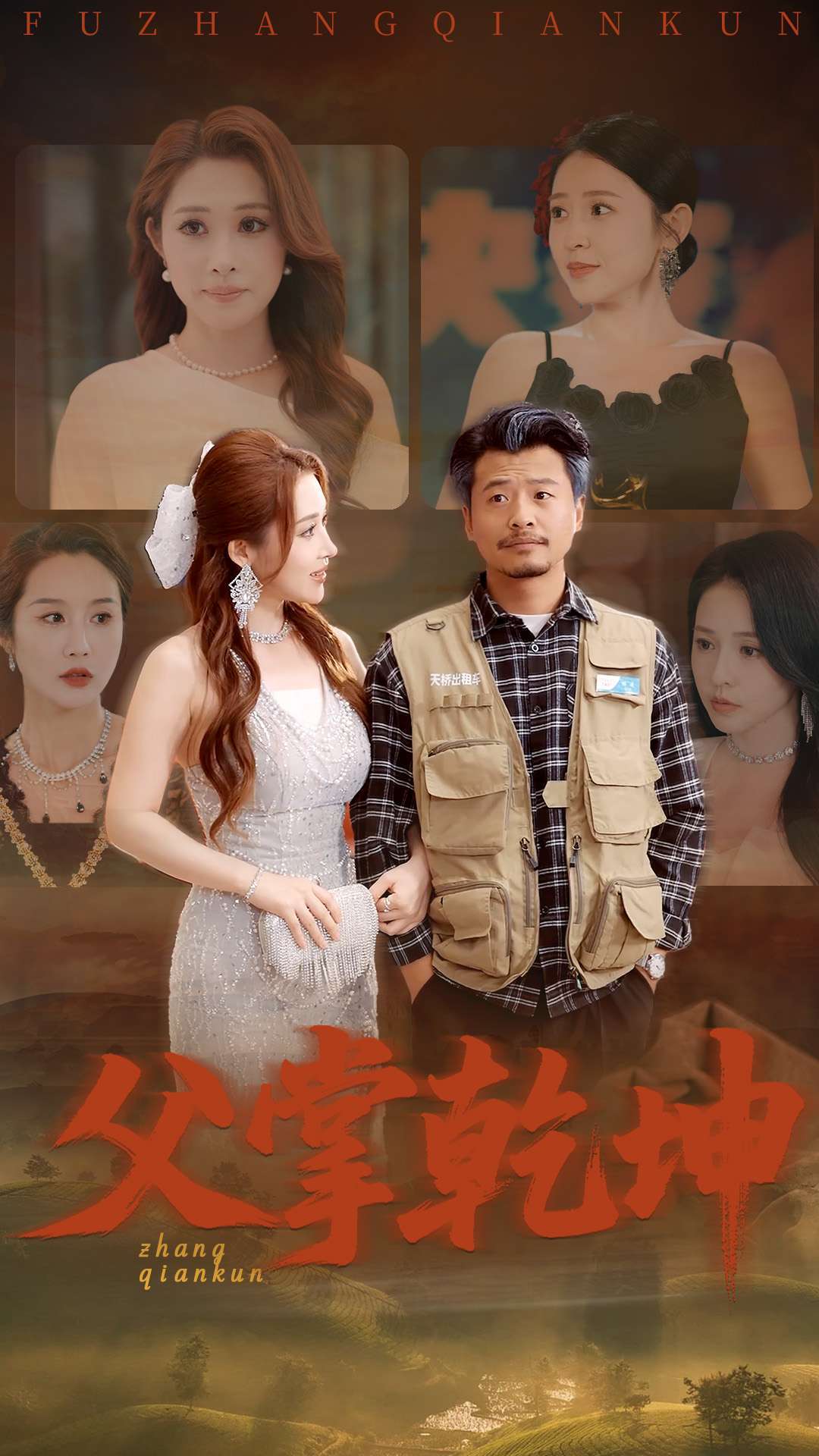 父掌乾坤（80集）崔佳宾&葛司琪-免费短剧