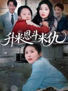 升米恩斗米仇（45集）严雯丽-免费短剧