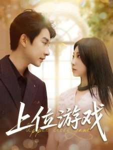 上位游戏（82集）白羽&芊翊-免费短剧