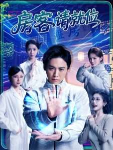 房客请就位（61集）张琴&张元帅-免费短剧
