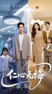 仁心无悔（100集）张嘉妤&王家霖-免费短剧