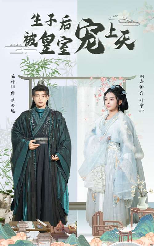 生子后被皇室宠上天&生子后我成皇室明珠(55集)陈梓阳&胡嘉怡-免费短剧