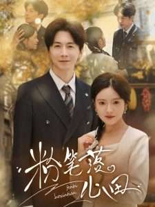 粉笔落心田（65集）刘承林&吴梦媛-免费短剧