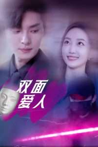 双面爱人（82集）王译磊&马菲&翟冬晨-免费短剧