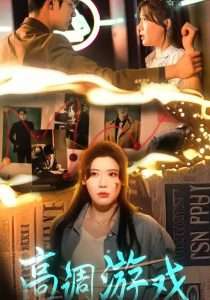 高调游戏（49集）王玥伊&葛子杨-免费短剧