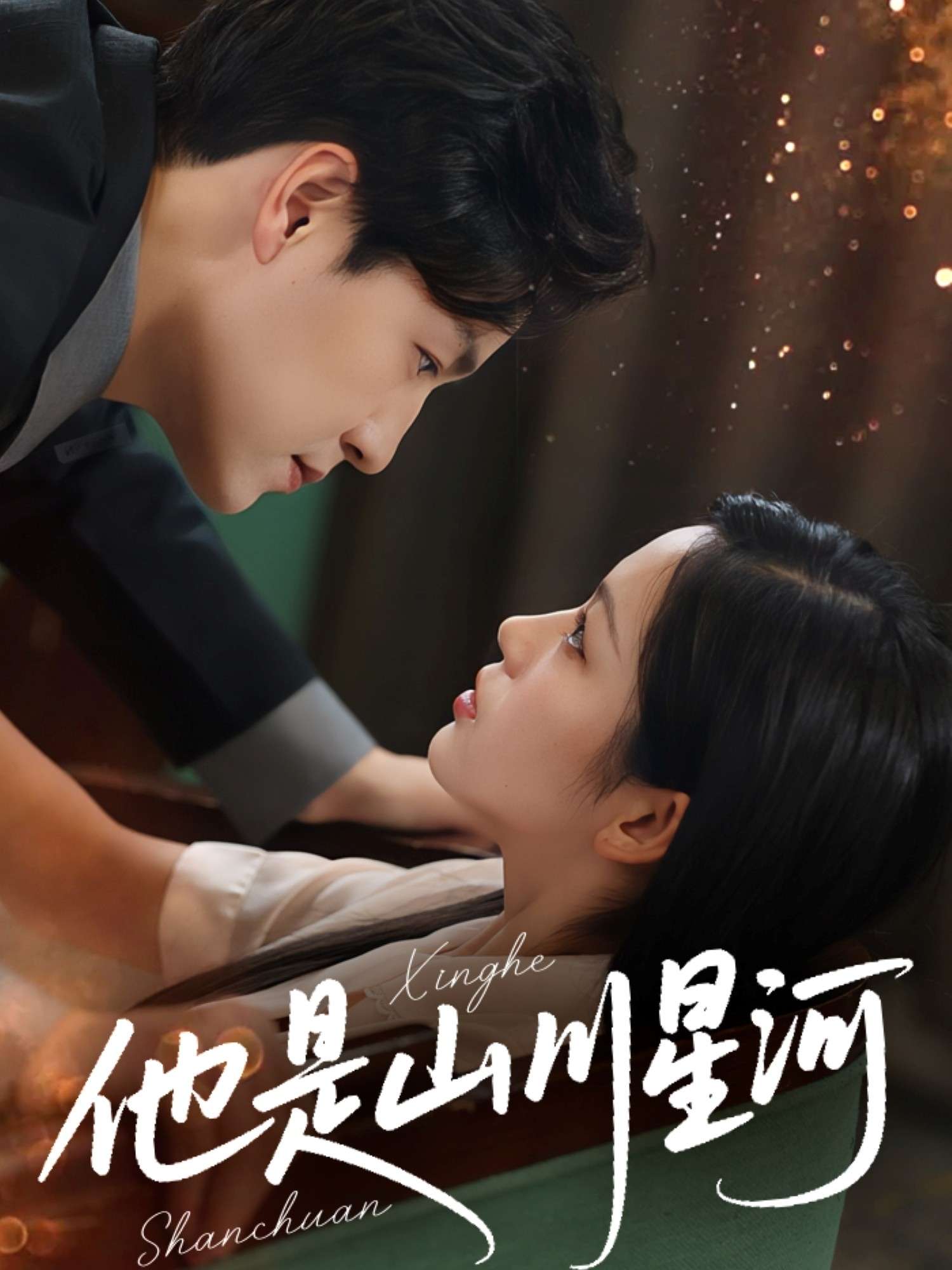 他是山川星河（74集）孙雪阳&田苗苗-免费短剧