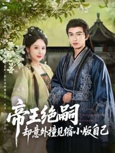 帝王绝嗣却意外撞见缩小版自己（100集）米热-免费短剧