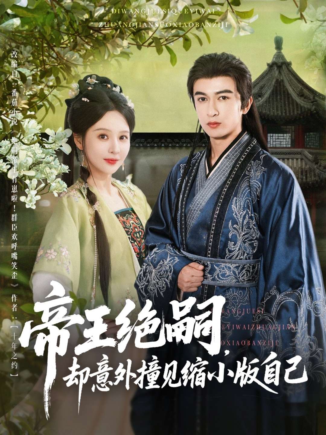 帝王绝嗣却意外撞见缩小版自己（100集）米热-免费短剧