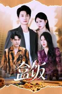 盒饭（60集）蒋开鑫&刘方为-免费短剧