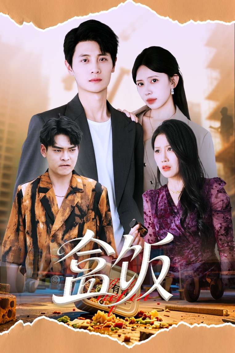 盒饭(60集)蒋开鑫&刘方为-免费短剧